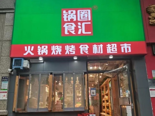 锅圈小炒全球首店马上开业,家庭厨房效率革命正式开启!