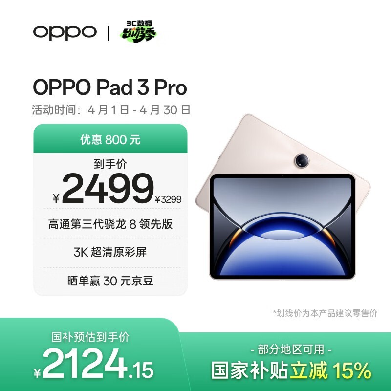 OPPO Pad3 Pro(8GB/256GB)