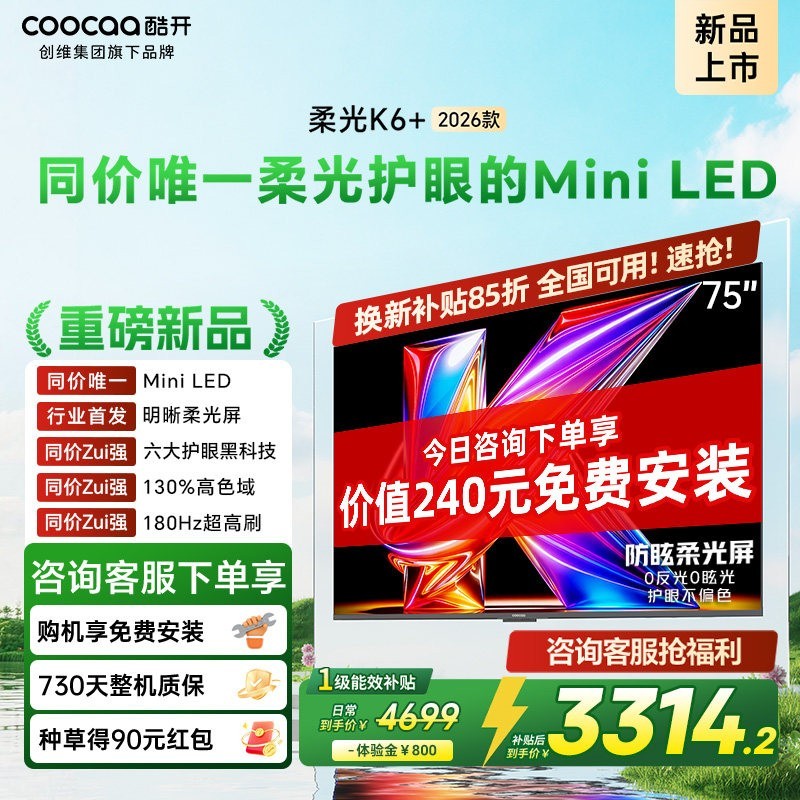 酷开 创维酷开柔光K6+ 75英寸MiniLED不反光0眩光护眼屏电视机2026新款