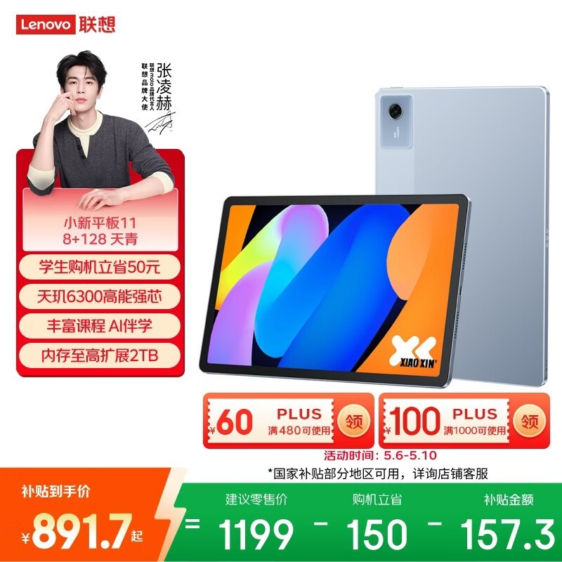联想 小新平板11(8GB/128GB/WIFI)