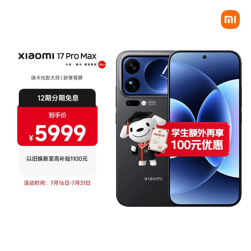 小米(MI)小米 17 Pro Max 妙享背屏 第五代 骁龙 8 至尊版 7500mAh小米金沙江电池 黑色 12GB+512GB 5G手机