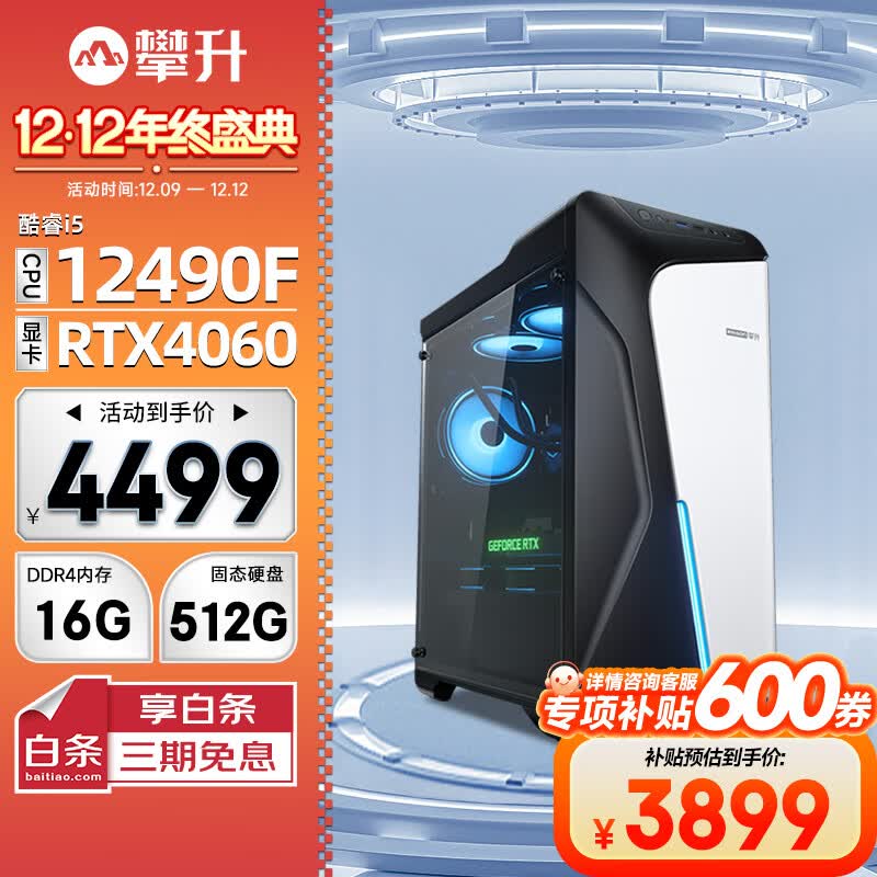 攀升i5-12490F+RTX4060主机
