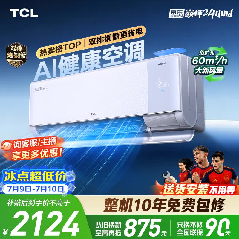 TCL小蓝翼Q7Pro空调低至1578元