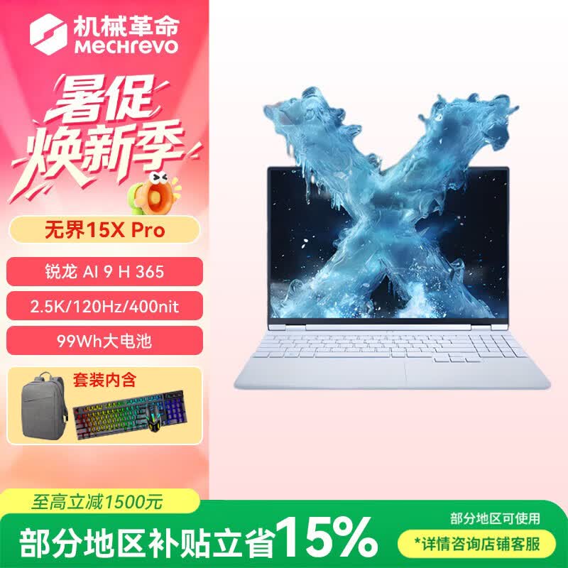 机械革命无界15X Pro,低至5439赠包鼠