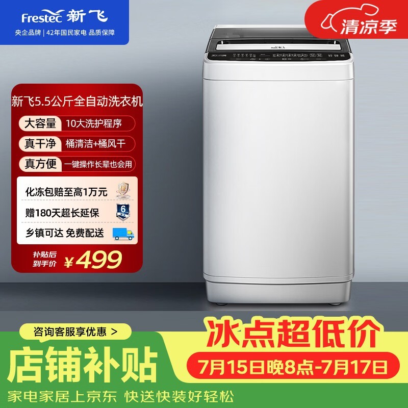 新飞5.5公斤全自动波轮洗衣机 自编程仿手搓洗 模糊控制 8程序 8水位 XQB55-1800D