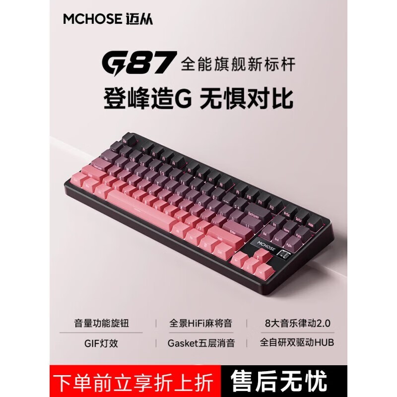 迈从G87电竞办公键盘直降20元到手369