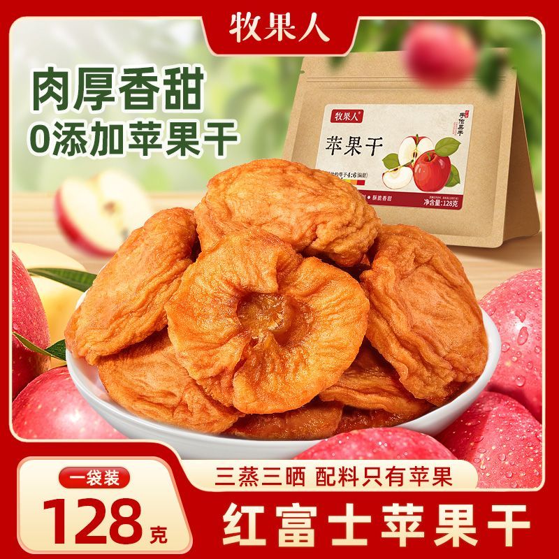牧果人 红富士苹果干 128g 多袋 冰糖心苹果 独立包装 孕妇儿童休闲零食