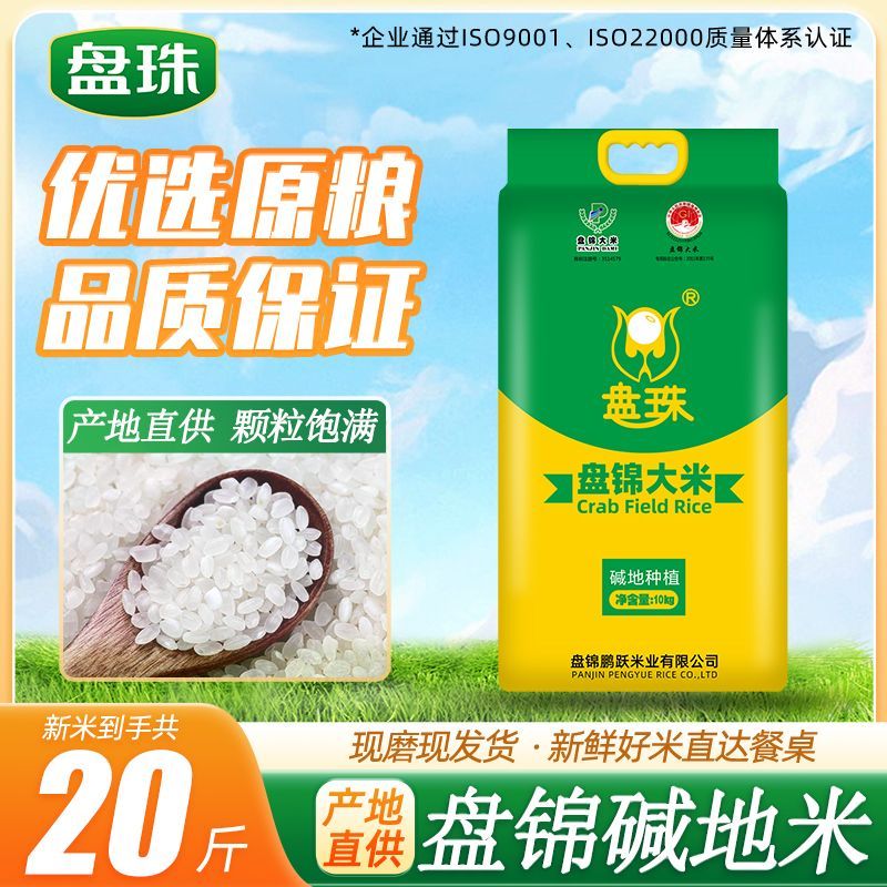 盘珠 珍珠米 10kg 盘锦大米 20斤