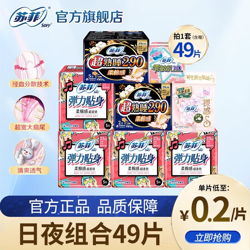 Sofy苏菲49片日夜组合卫生巾低至13.9元