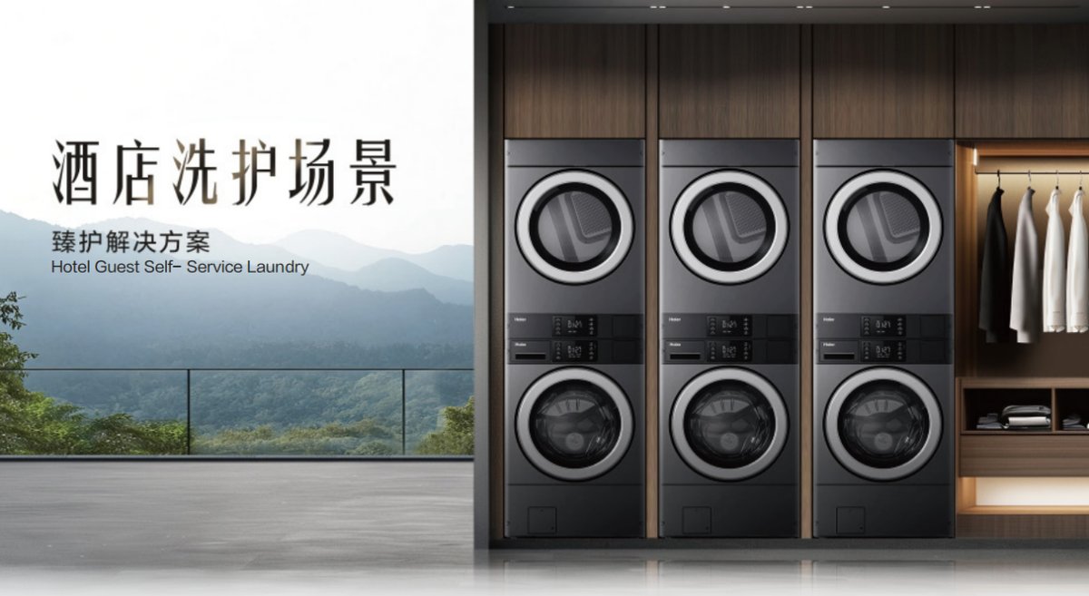 终结商用洗护痛点!海尔商用洗衣机即将发布四大场景方案