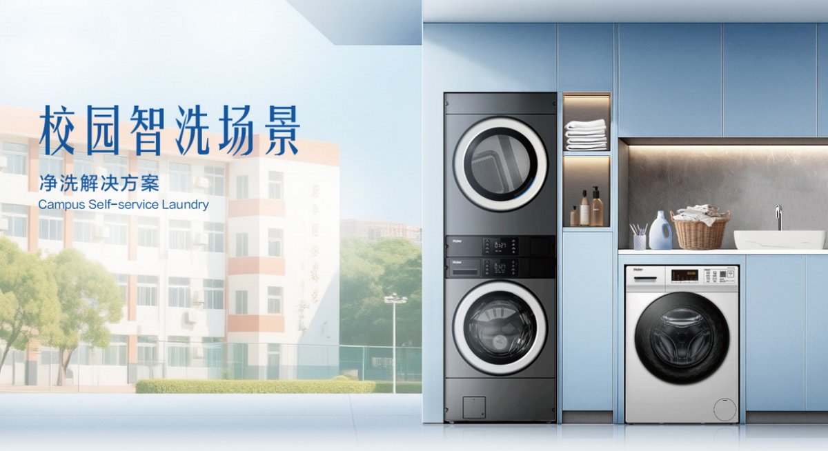 终结商用洗护痛点!海尔商用洗衣机即将发布四大场景方案