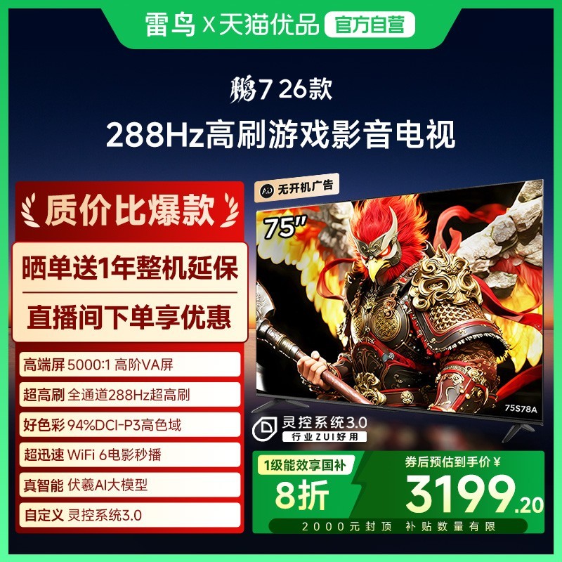 雷鸟 FFALCON 鹏7 26款85英寸288Hz高刷满血HDMI2.1智能游戏电视补贴85S78A