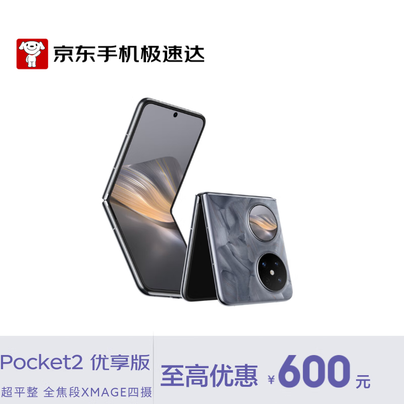 华为 Pocket 2 优享版大溪地灰手机热卖优惠