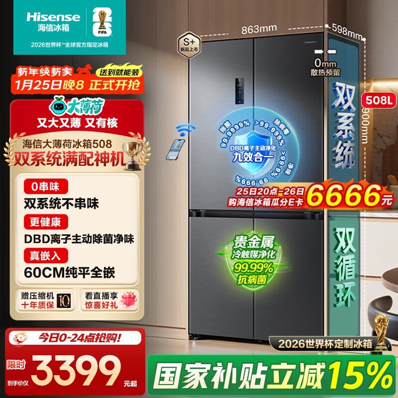 海信大薄荷冰箱508L秒杀3185.8