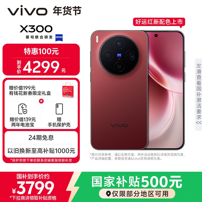 vivo X300好运红拍照手机优惠购!