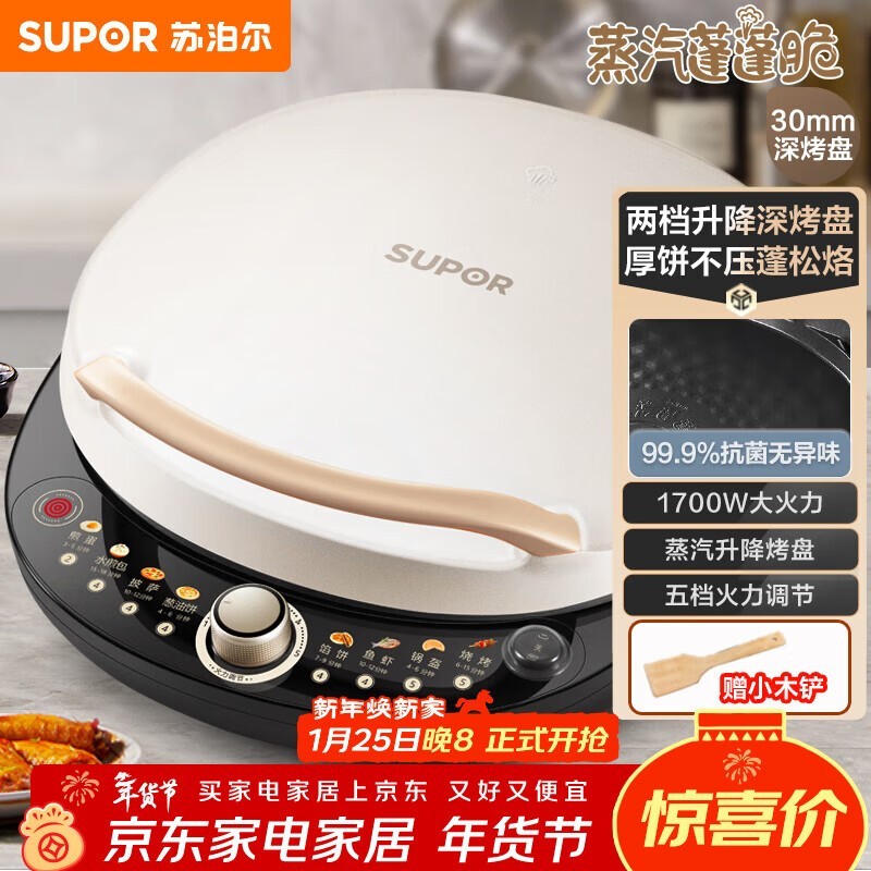 苏泊尔电饼铛活动价低至117元
