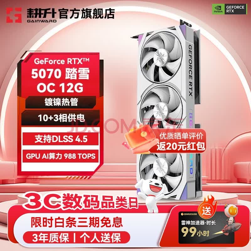 耕升(GAINWARD)GeForce RTX 5070 DLSS 4.5 设计AI渲染 主流电竞光追游戏电脑独立显卡 RTX 5070 踏雪 OC