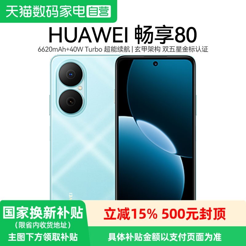 华为 畅享80 超能续航 智能手机