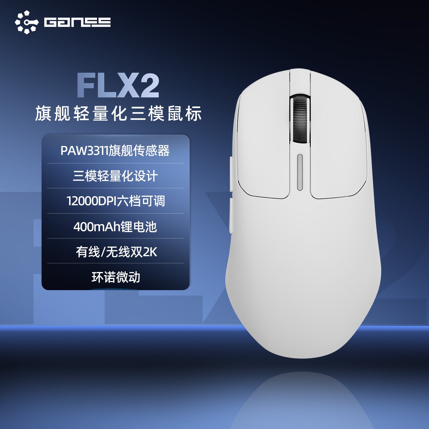 高斯 FLX2 双8K回报率 三模无线电竞鼠标