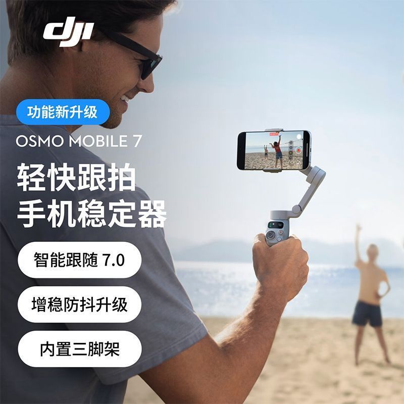 大疆 Osmo Mobile 7 智能跟踪防抖 手机稳定器
