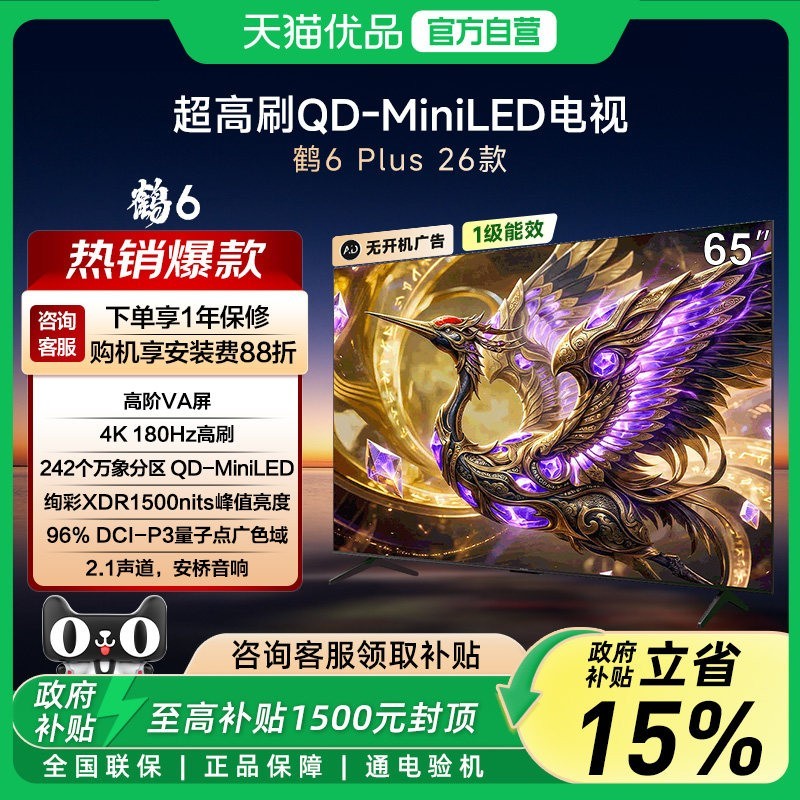 雷鸟 鹤6 PLUS 26款 65英寸区高阶VA屏242万象分360Hz超高刷电视-X