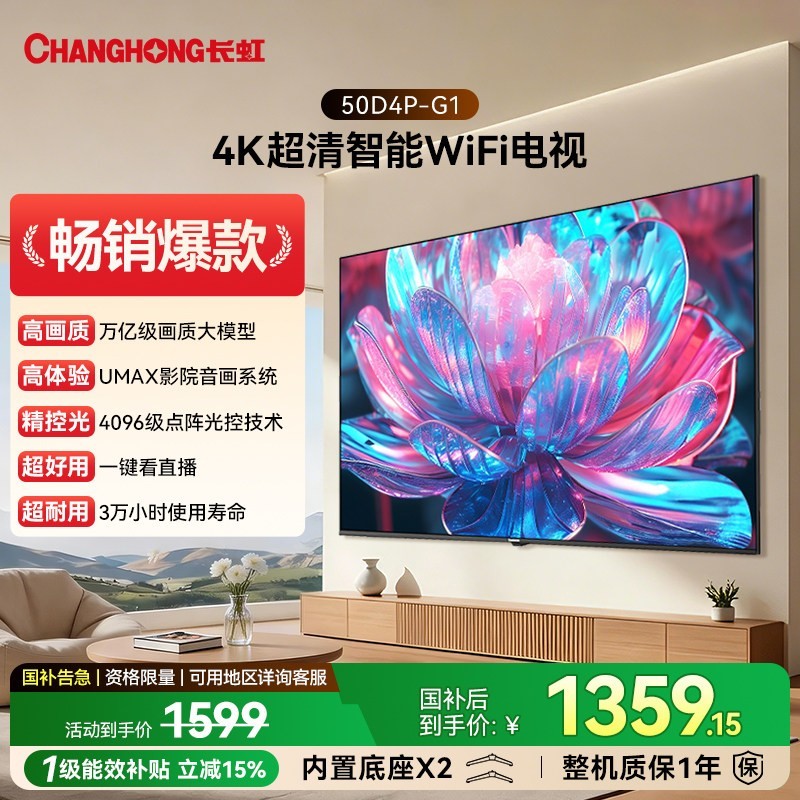 长虹 50D4P-G1 50英寸4K智能超高清家用液晶电视机官方正品补贴55