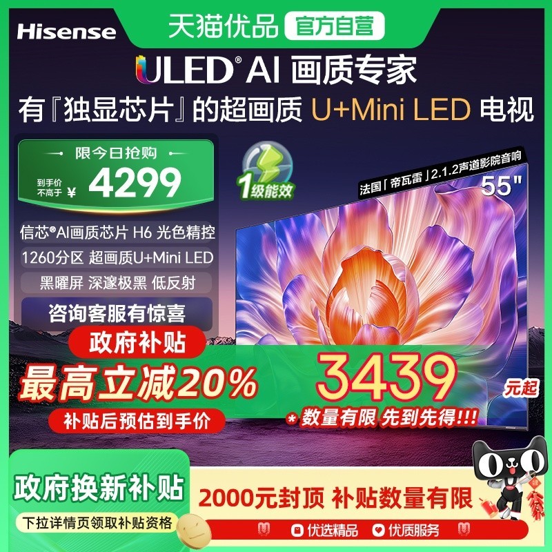 海信55E7N Pro电视天猫促销到手价3439元