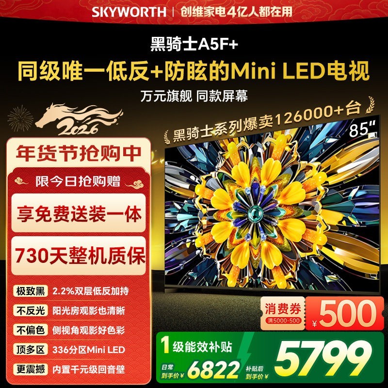 创维 黑骑士85A5F+ 85英寸 Mini LED电视机 补贴 官方旗舰