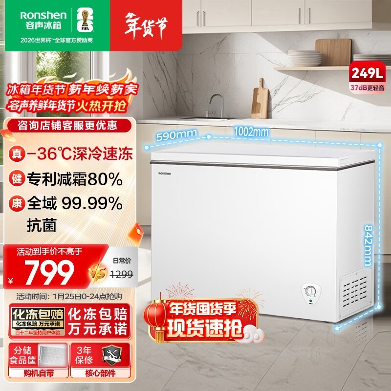 容声249升低霜冰柜645元