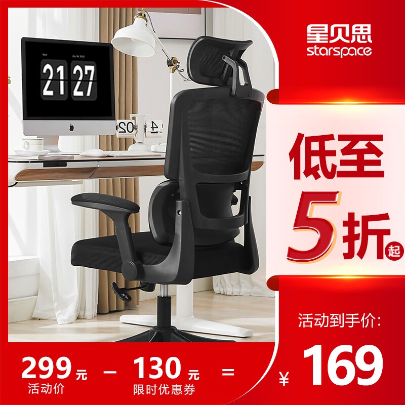 STARSPACE星贝思901人体工学椅169元