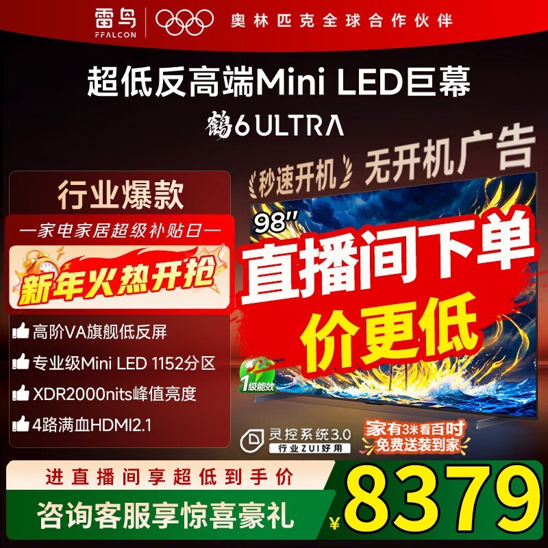 雷鸟鹤6 Ultra 98英寸巨幕电视直降2220元