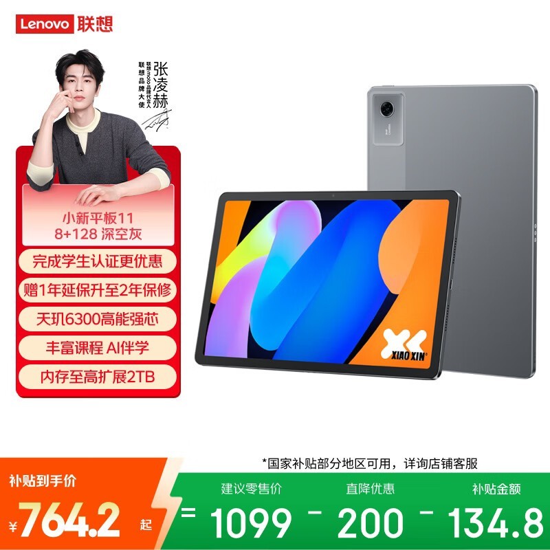 联想小新Pad 11英寸平板755元