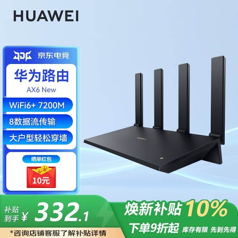 华为AX6 New WiFi6路由器266元