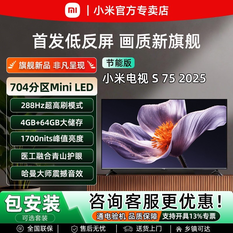 小米 S Mini LED 2025款 L75MB-S 液晶电视 75英寸