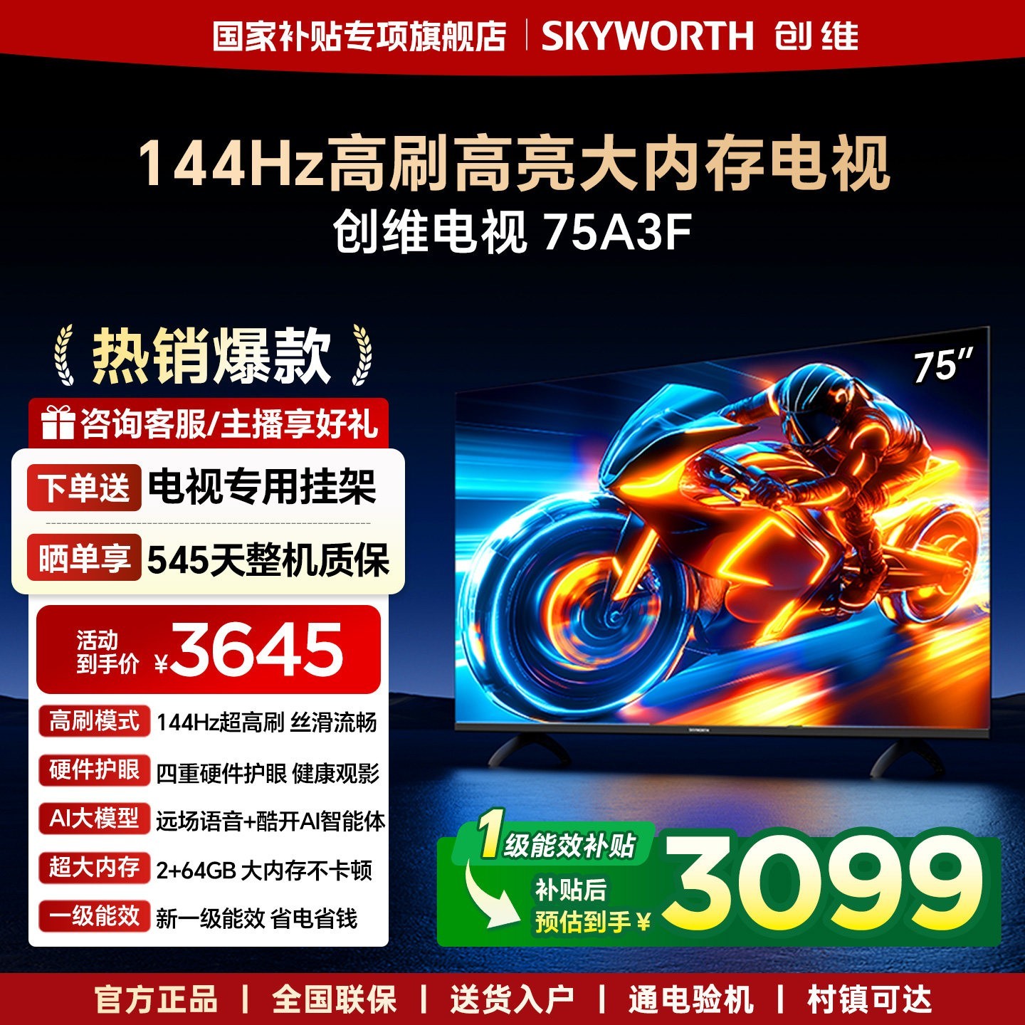 创维 电视75A3F 75英寸电视机144Hz高刷3+32G 4K液晶游戏智能平板 家电20%