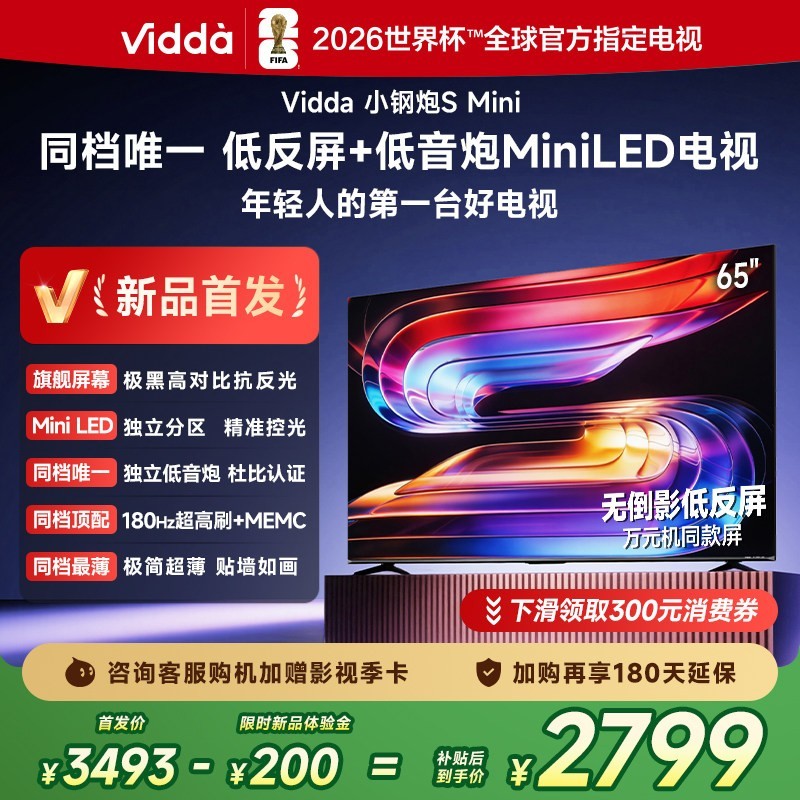 Vidda 小钢炮S Mini 海信电视65英寸 Mini LED电视机补贴