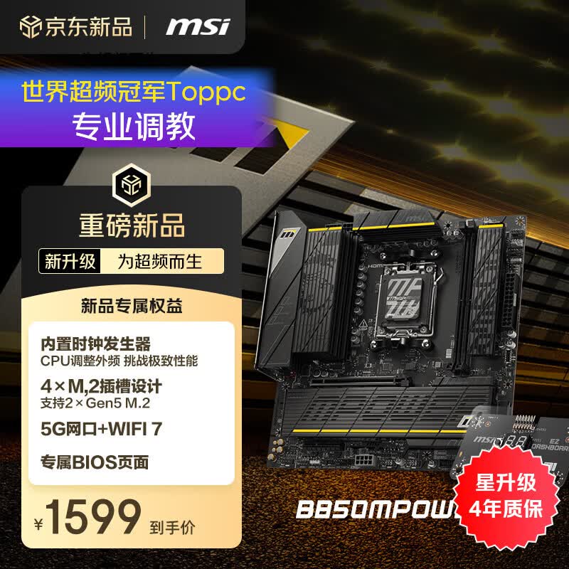 微星（MSI）B850MPOWER 超频主板 支持CPU AMD 9700X/9800X3D/9850X3D/9600X(AMD B850/AM5接口）