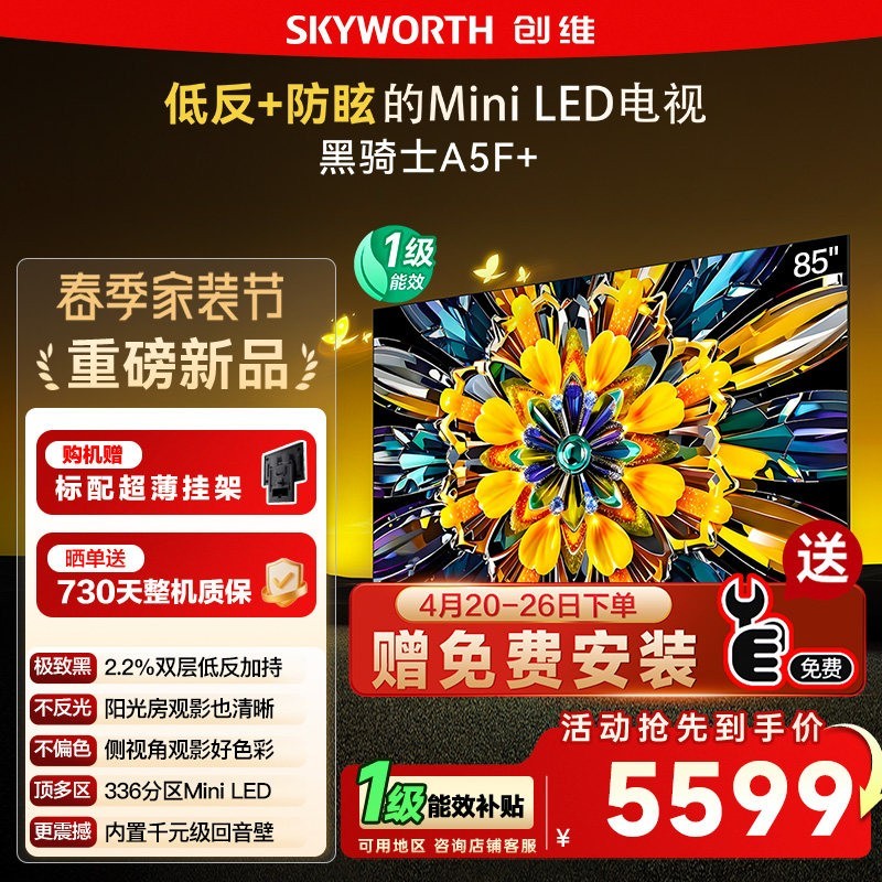 创维 政府补贴15% 创维黑骑士85A5F+ 85英寸Mini LED极黑类纸屏电视122