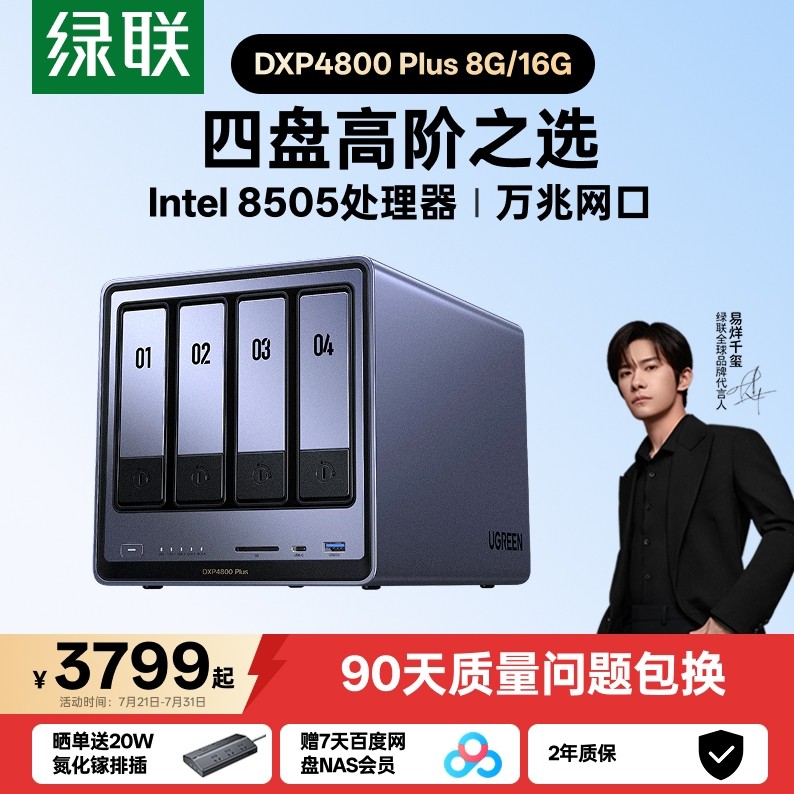 绿联 私有云DXP4800Plus四盘位万兆NAS家用家庭nas