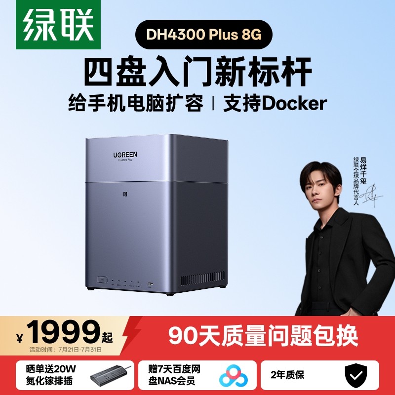 绿联 私有云DH4300Plus四盘位NAS家用家庭网络存储