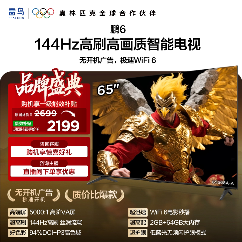 TCL FFALCON 雷鸟 鹏6 26款 S68A 液晶电视