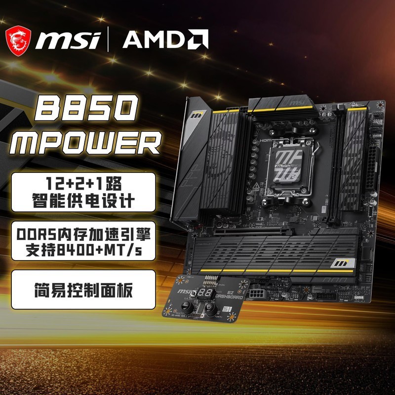 微星（MSI）B850MPOWER 超频主板 支持CPU AMD 9700X/9800X3D/9850X3D/9600X(AMD B850/AM5接口）