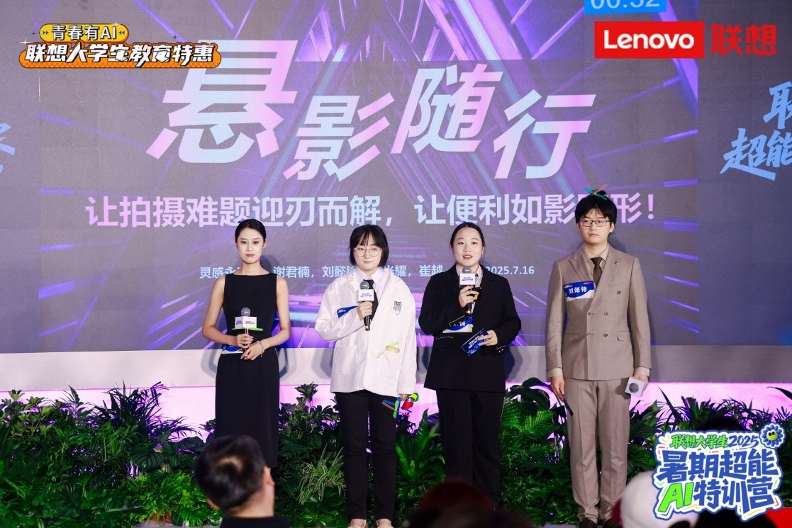 驱动AI新生代成长战略，联想大学生超能AI精英挑战赛圆满收官
