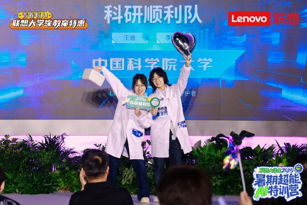驱动AI新生代成长战略，联想大学生超能AI精英挑战赛圆满收官