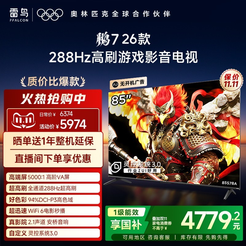 TCL 雷鸟鹏7 26款85英寸288Hz高刷满血HDMI2.1电视补贴75