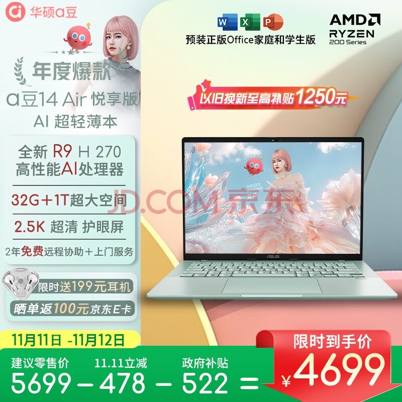 华硕a豆14 Air悦享版 超轻薄AI笔记本电脑(R9 H 270 32G 1T 2.5K护眼屏 17小时续航)国家补贴 办公学生