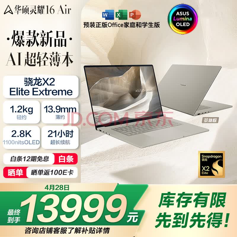 华硕灵耀16 Air 骁龙X2 Elite Extreme 2.8K 120Hz 1100nits OLED 48G 1T AI超轻薄笔记本电脑
