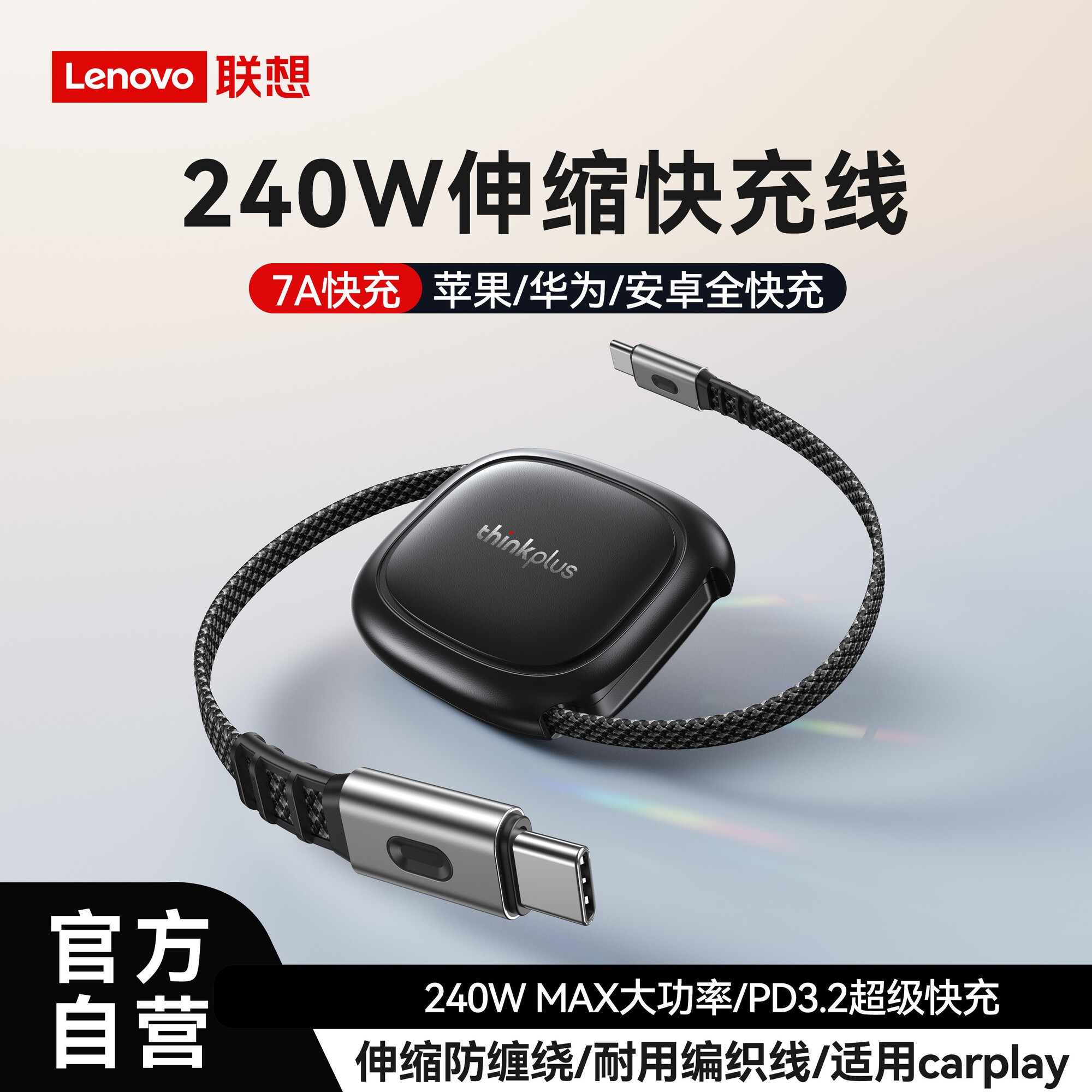 thinkplus 联想ThinkPlus伸缩240W数据线适用苹果17小米华为手机快充PD充电线双typec笔记本ThinkPad车载