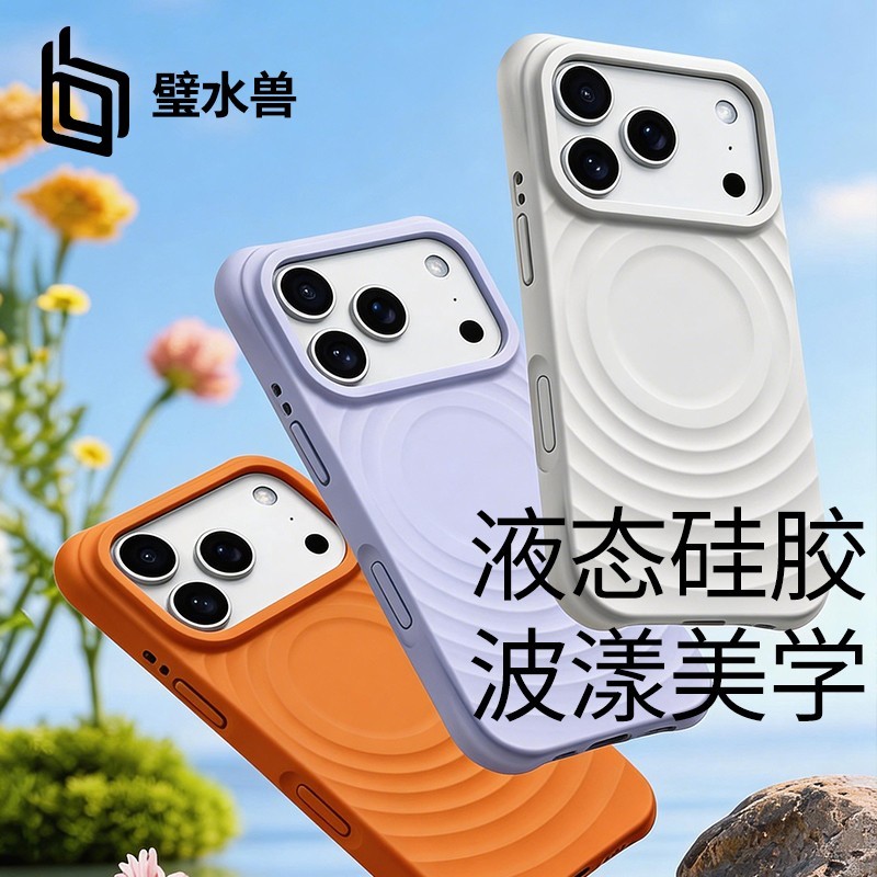 璧水兽 适用苹果液态硅胶手机壳magsafe磁吸波漾壳