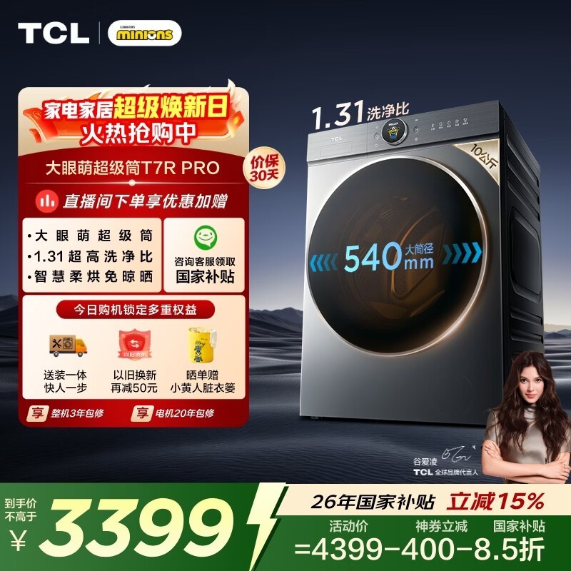 TCL大眼萌超级筒T7R PRO小黄人滚筒洗衣机全自动洗烘一体10KG家电国家补贴以旧换新G100T7R-HDIS
